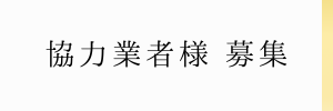 協力業者様